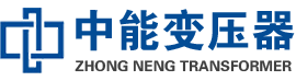 临城油浸式变压器,临城变压器生产厂家_临城中能变压器厂家欢迎您